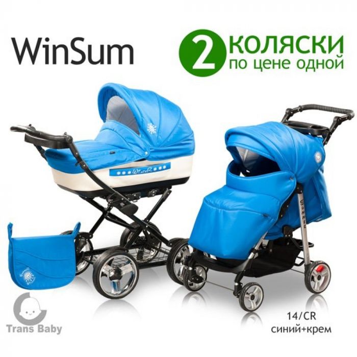 Классическая коляска WinSum (2 коляски по цене одной)